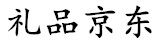 礼品京东软件logo图标