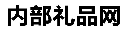 内部礼品网软件logo图标